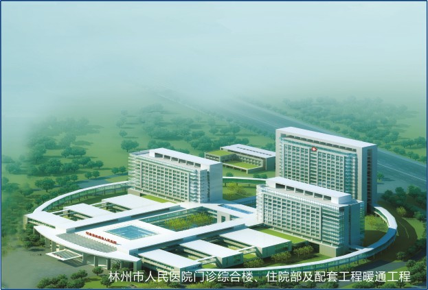 林州市人民醫院門診綜合樓、住院部及配套工程暖通工程.jpg