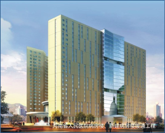 河南省人民醫院病房樓、新建病房樓暖通工程.jpg