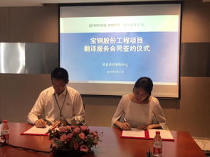 唐能翻譯中標寶鋼股份工程項目翻譯服務(wù)，專業(yè)技術(shù)助力行業(yè)突破