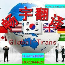 專業(yè)翻譯服務(wù) 天津市濱海新區(qū)暢宇翻譯服務(wù)中心的供應(yīng)產(chǎn)品